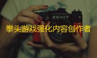拳头游戏强化内容创作者行为准则：2025年起严惩“平台外不良行为”